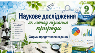 Наукове дослідження як метод пізнання природи. Форми представлення даних. 📚👩‍🏫👨‍🏫 9 кл НУШ