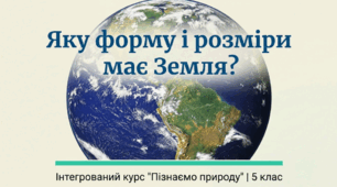 Яку форму і розміри має Земля?