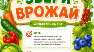 Дидактична гра "Збери врожай"