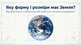 Яку форму і розміри має Земля?