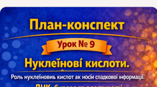 План-конспект 📝Урок № 9 Нуклеїнові кислоти. Роль нуклеїнових кислот як носія спадкової інформації. ДНК: будова та властивості. 9 клас НУШ (за програмою П. Балана, О. Кулініч); за підручником (автори: П. Балан, О. Козленко)