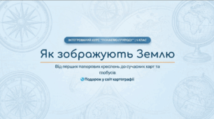 Як зображують Землю на глобусі і карті