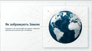 Як зображують Землю на глобусі і карті