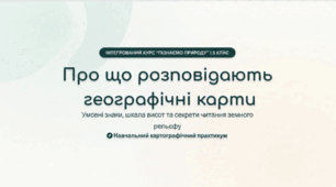 Про що розповідають географічні карти