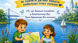 5 липня — Міжнародний день Дніпра. Консультація для батьків та вихователів з ілюстраціями