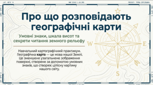 Про що розповідають географічні карти