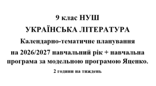 Календарно- тематичне планування на 2026/2027 н.р. + навчальна програма з української літератури 9 клас НУШ за модельною програмою Т.Яценко