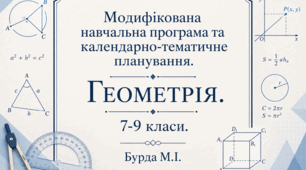 Календарно-тематичне планування з геометрії (IV рівень підтримки) для 9 класу на 2026/2027 навчальний рік