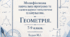 Календарно-тематичне планування з геометрії (IV рівень підтримки) для 7 класу на 2026/2027 навчальний рік