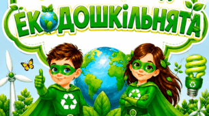 Оформлення освітнього простору "ЕКОДОШКІЛЬНЯТА"