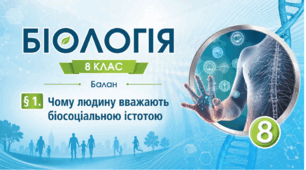Чому людину вважають біосоціальною істотою.Презентація, інфографіка, робочий аркуш
