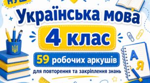 Українська мова 4 клас: 59 робочих аркушів для повторення, закріплення та самостійної роботи