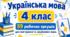 Українська мова 4 клас: 59 робочих аркушів для повторення, закріплення та самостійної роботи