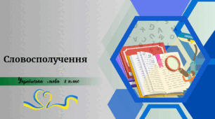Словосполучення