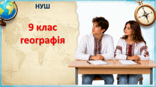 Міграції. Географія 9 клас. НУШ (2026). До підручника С. П. Запотоцький