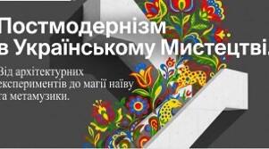16."ПОСТМОДЕРНІЗМ В УКРАЇНСЬКОМУ МИСТЕЦТВІ"
