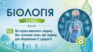 Які науки вивчають людину. Яке значення знань про людину для збереження її здоров’я.Презентація, інфографіка, робочий аркуш
