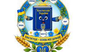 Аплікація "Конституція України"