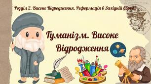 Гуманізм. Високе Відродження