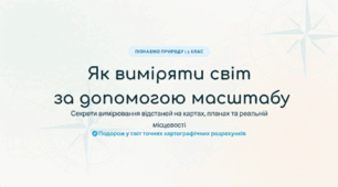 Вимірювання відстаней за масштабом