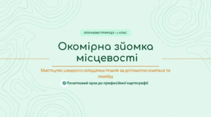 Окомірна зйомка місцевості
