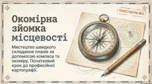 Окомірна зйомка місцевості
