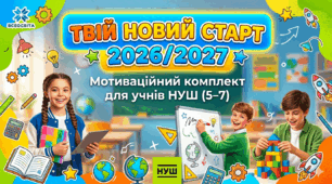 Твій новий старт 2026/2027: мотиваційний комплект для учнів НУШ (5–7 класи)