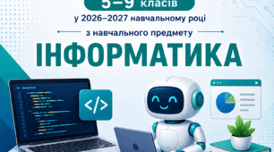 «Порядок оцінювання результатів навчання здобувачів освіти 5–9 класів з навчального предмета "Інформатика" у 2026–2027 навчальному році»