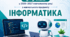 «Порядок оцінювання результатів навчання здобувачів освіти 5–9 класів з навчального предмета "Інформатика" у 2026–2027 навчальному році»