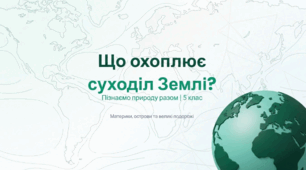 Що охоплює суходіл Землі?