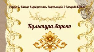Культура бароко