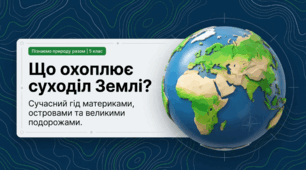Що охоплює суходіл Землі?