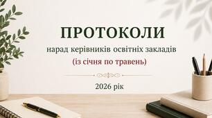 Протоколи нарад керівників освітніх закладів січень-травень (відділ освіти)
