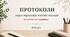 Протоколи нарад керівників освітніх закладів січень-травень (відділ освіти)