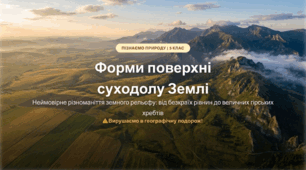 Які бувають форми поверхні суходолу Землі