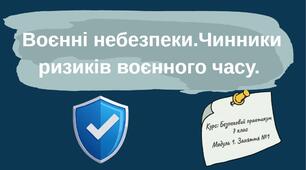 Презентація з безпекового практикуму 7 кл. Модуль 1. Заняття 1. "Воєнні небезпеки. Чинники ризиків воєнного часу".