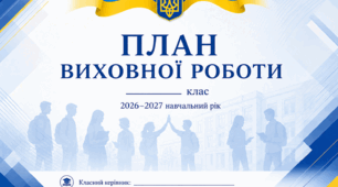 📚 ПЛАН ВИХОВНОЇ РОБОТИ 2026–2027 Н.Р. ДЛЯ 5–11 КЛАСІВ