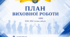 📚 ПЛАН ВИХОВНОЇ РОБОТИ 2026–2027 Н.Р. ДЛЯ 5–11 КЛАСІВ