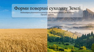 Які бувають форми поверхні суходолу Землі