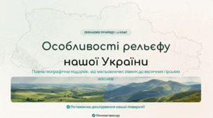 Рельєф та особливості поверхні України