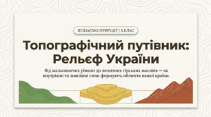 Рельєф та особливості поверхні України