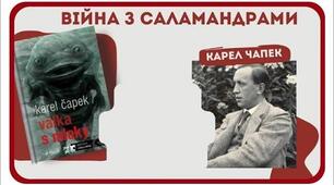 Карел Чапек. «Війна з саламандрами».