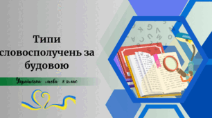 Типи словосполучень за будовою