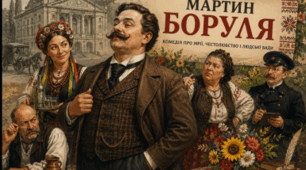 Карпенко-Карий "Мартин Боруля"
