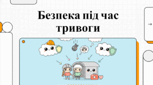 Відео "Безпека під час тривоги"