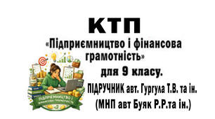 КТП з курсу «ПІДПРИЄМНИЦТВО І ФІНАНСОВА ГРАМОТНІСТЬ» (9 клас, 35 годин; 1 год на тиждень) відповідно підр. авт. Гургула Т. В та ін. (МНП Буяк Р.Р.) без очік. результатами.