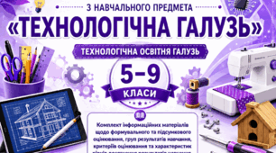 «Порядок оцінювання результатів навчання здобувачів освіти 5–9 класів з навчального предмета "Технології" у 2026–2027 навчальному році»