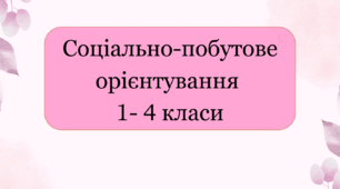 Календарне планування соціально-побутове орієнтування 1-4 класи інтелектуальні порушення