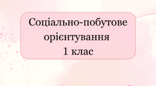 Календарне планування соціально-побутове орієнтування 1 клас інтелектуальні порушення 2 години на тиждень