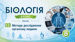 Методи дослідження організму людини.Презентація, інфографіка, робочий аркуш